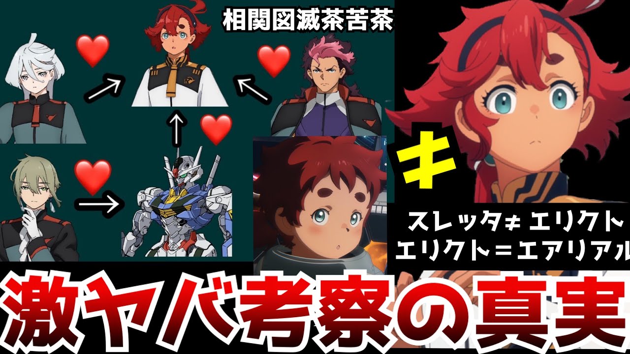 【衝撃】巷で話題沸騰中の『スレッタ≠エリクト別人説』が最新話でかなり濃厚になっている件【機動戦士ガンダム 水星の魔女第5話】【エアリアル】