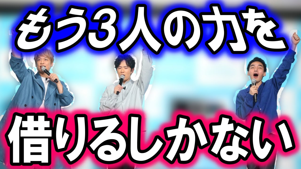 あの大企業が、稲垣、草彅、香取に助けを求めた…!? 3人の影響力は、国民全体を動かす程に強くなっている…!?