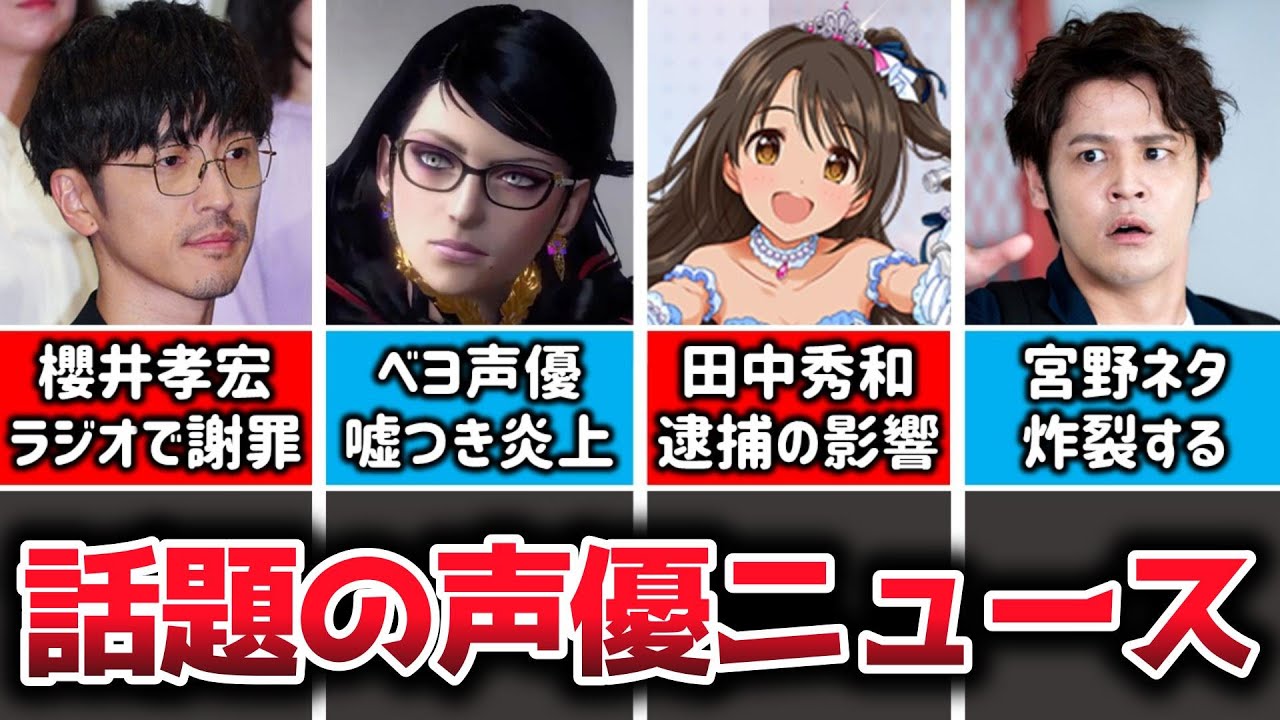 【声優ニュース】櫻井孝宏 不倫をラジオで謝罪…/人気作曲家 田中秀和逮捕の影響…/ベヨネッタ声優 ”金目的の嘘つき”だと大炎上…/宮野真守ネタが炸裂ドラマ/諏訪部順一激変/ウマ娘母娘共演/花澤香菜パン