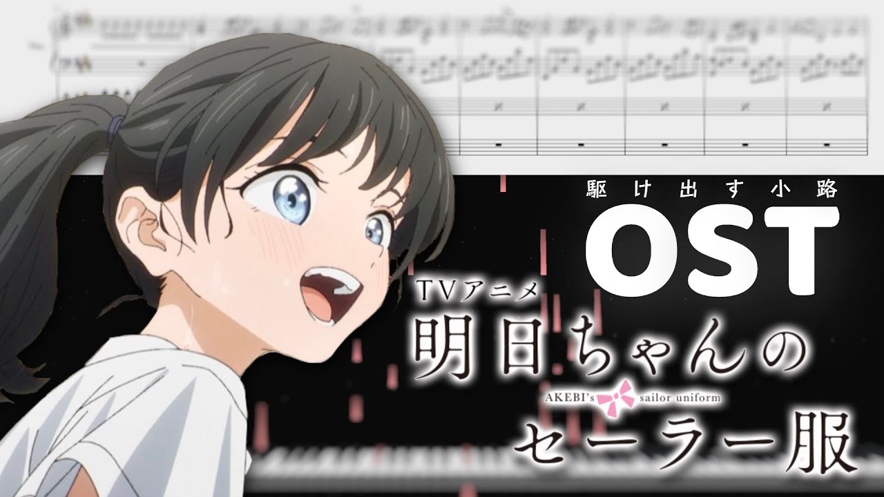 【採譜】駆け出す小路【1話、4話OST】