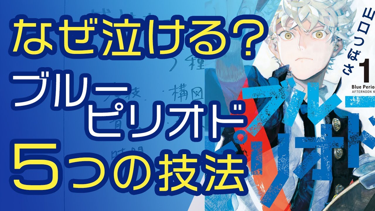 号泣必至!心揺さぶるエモさの秘密とは!?『ブルーピリオド』読者に響く漫画のテクニック!