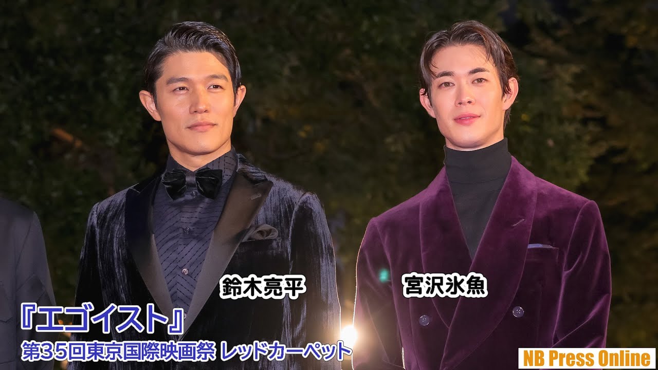 鈴木亮平×宮沢氷魚『エゴイスト』第35回東京国際映画祭レッドカーペット