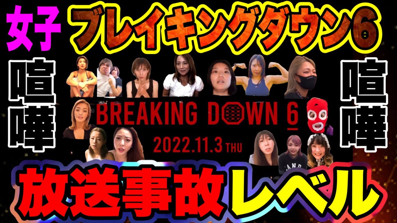 放送事故多発【ブレイキングダウン6】女の大喧嘩で修羅場か?【どうなる本戦】朝倉海