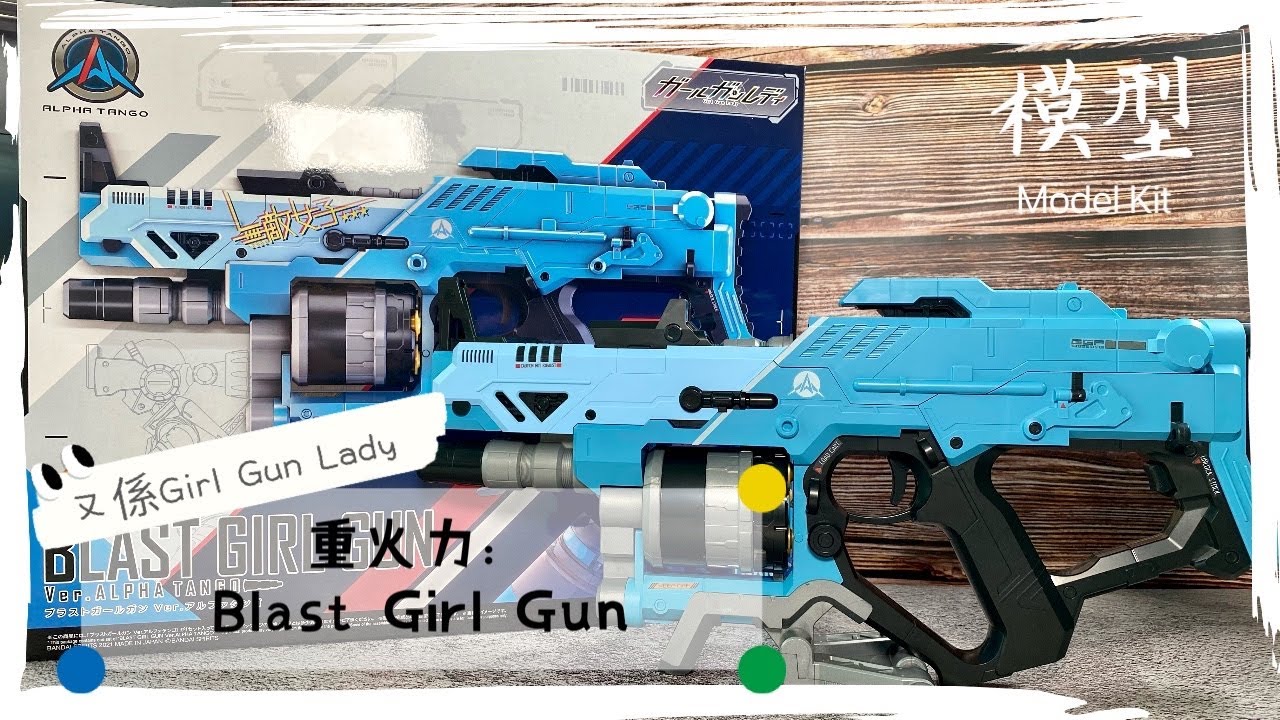 【模型】又係Girl Gun Lady:今次重火力~Blast Girl Gun~/ Heavy Firepower: Girl Gun Lady ~Blast Girl Gun~ (Subbed)