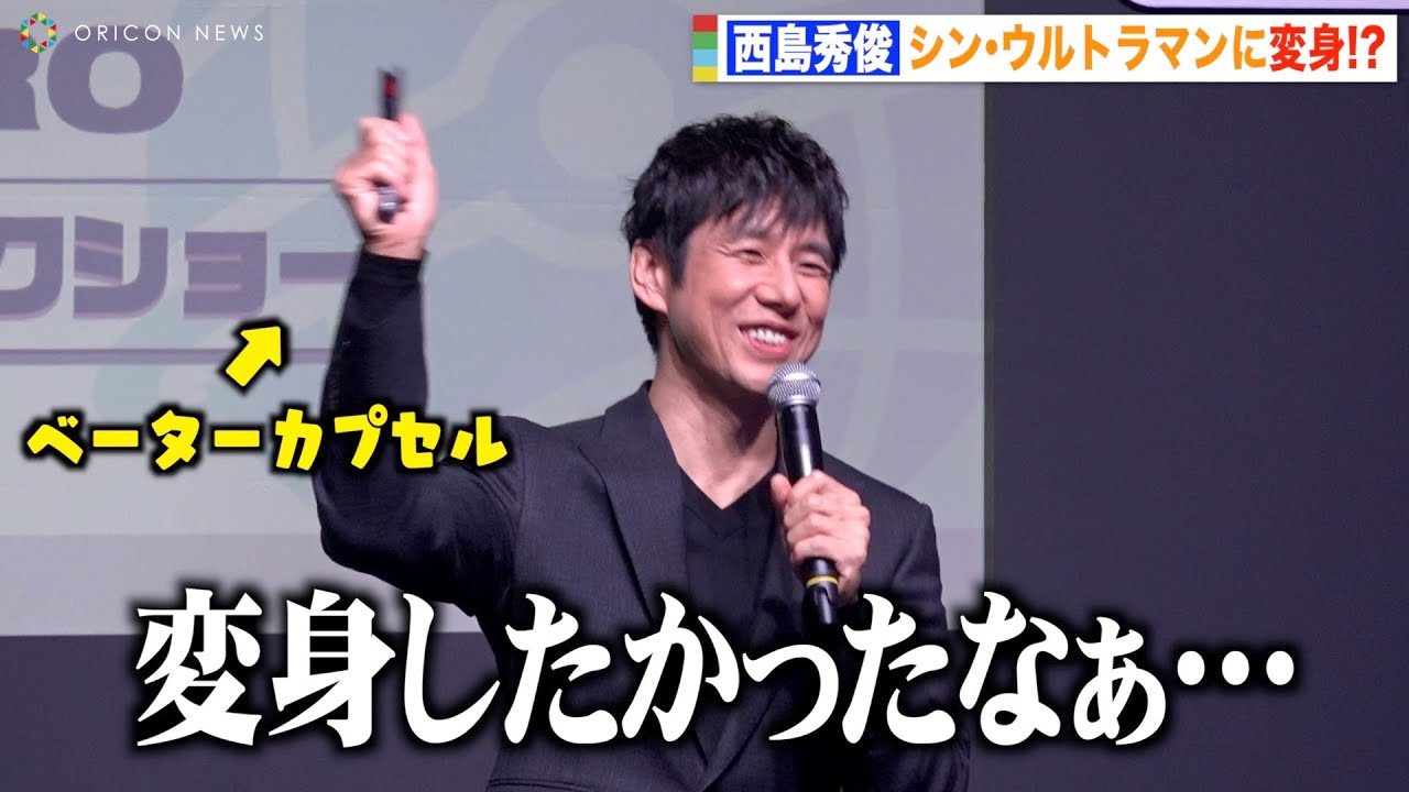 西島秀俊、ベーターカプセルでシン・ウルトラマンに変身!?まさかの無茶振りに苦笑い「斎藤工くんに怒られる…」 『NARIKIRI WORLD』オープニングセレモニー&トークショー