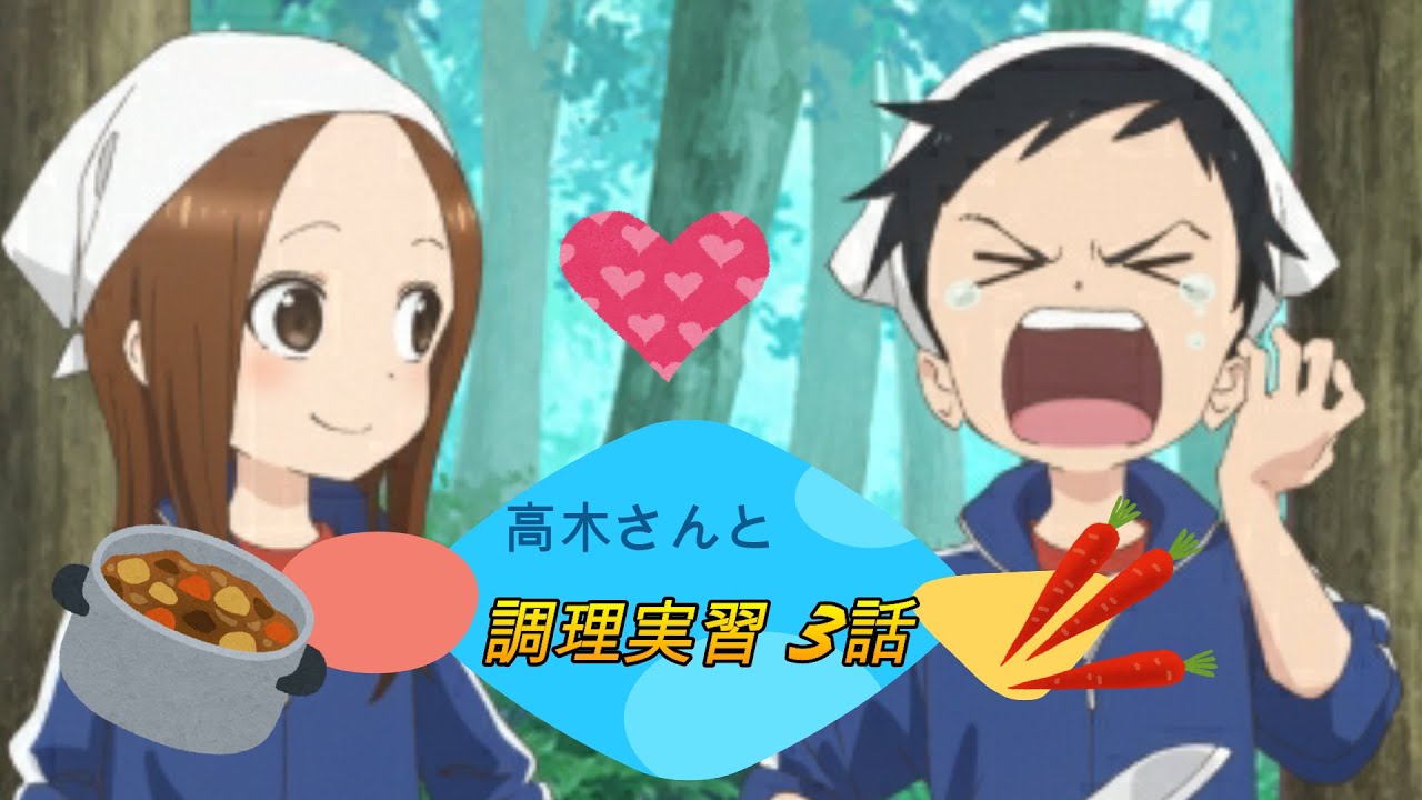 高木さんと調理実習 第3話【からかい上手の高木さん小説】