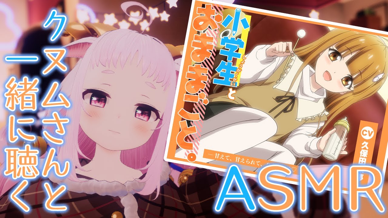 【3D ASMR】クヌムさんと聞くCV.久保田未夢さんの音声作品【ある朝ダミーヘッドマイクになっていた俺クンの人生】