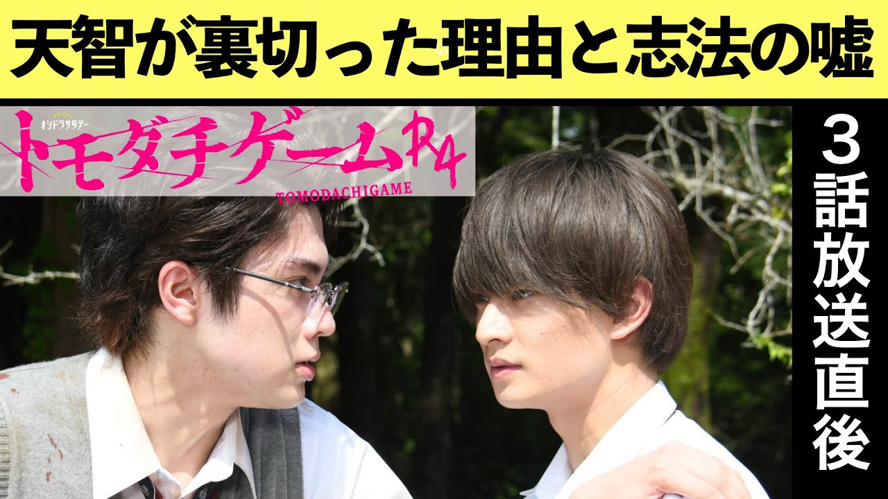 【トモダチゲームR4】考察最新 と志法の嘘とは?美笠天智が裏切った理由!第3話 ドラマネタバレメタ考察!
