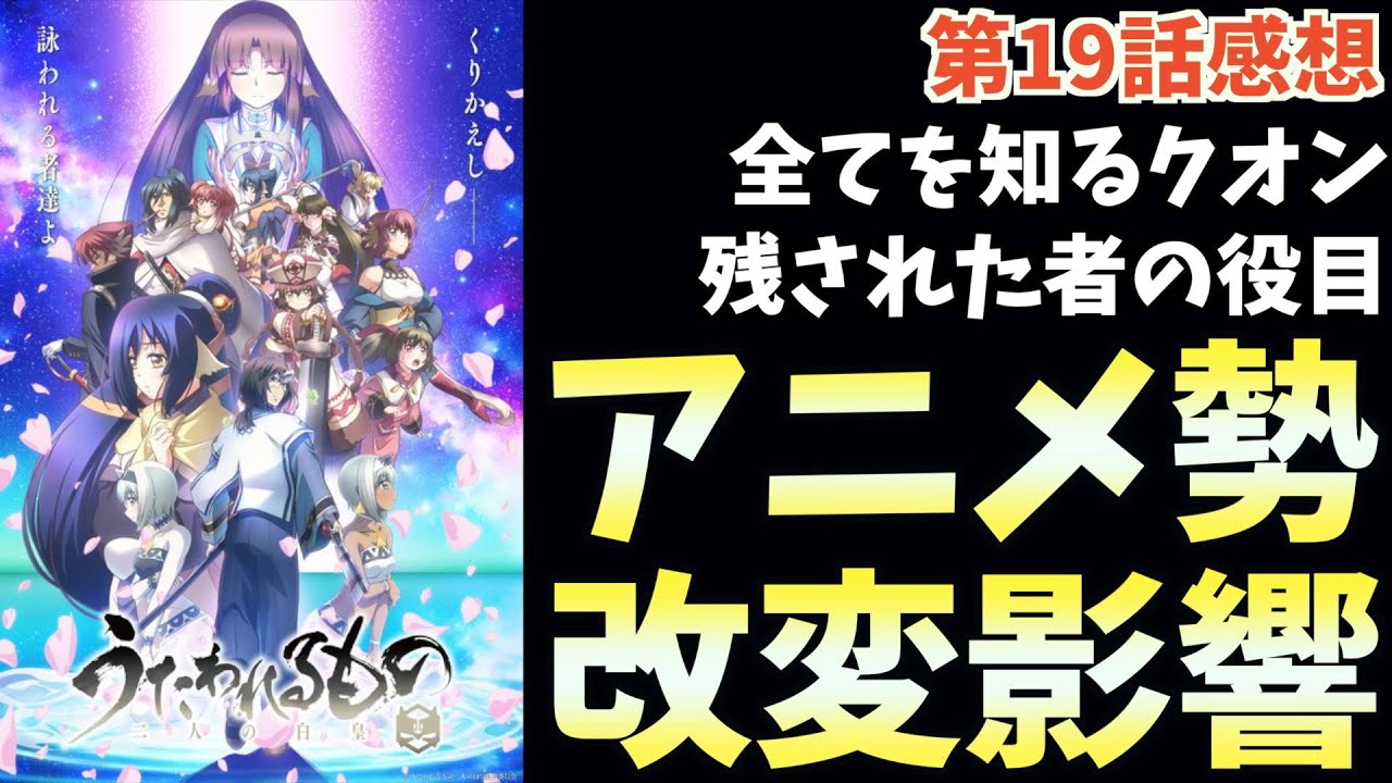 【改変】アニメ勢と原作勢の違い【うたわれるもの 二人の白皇】【2022秋アニメ】【おすすめアニメ】【19話感想】