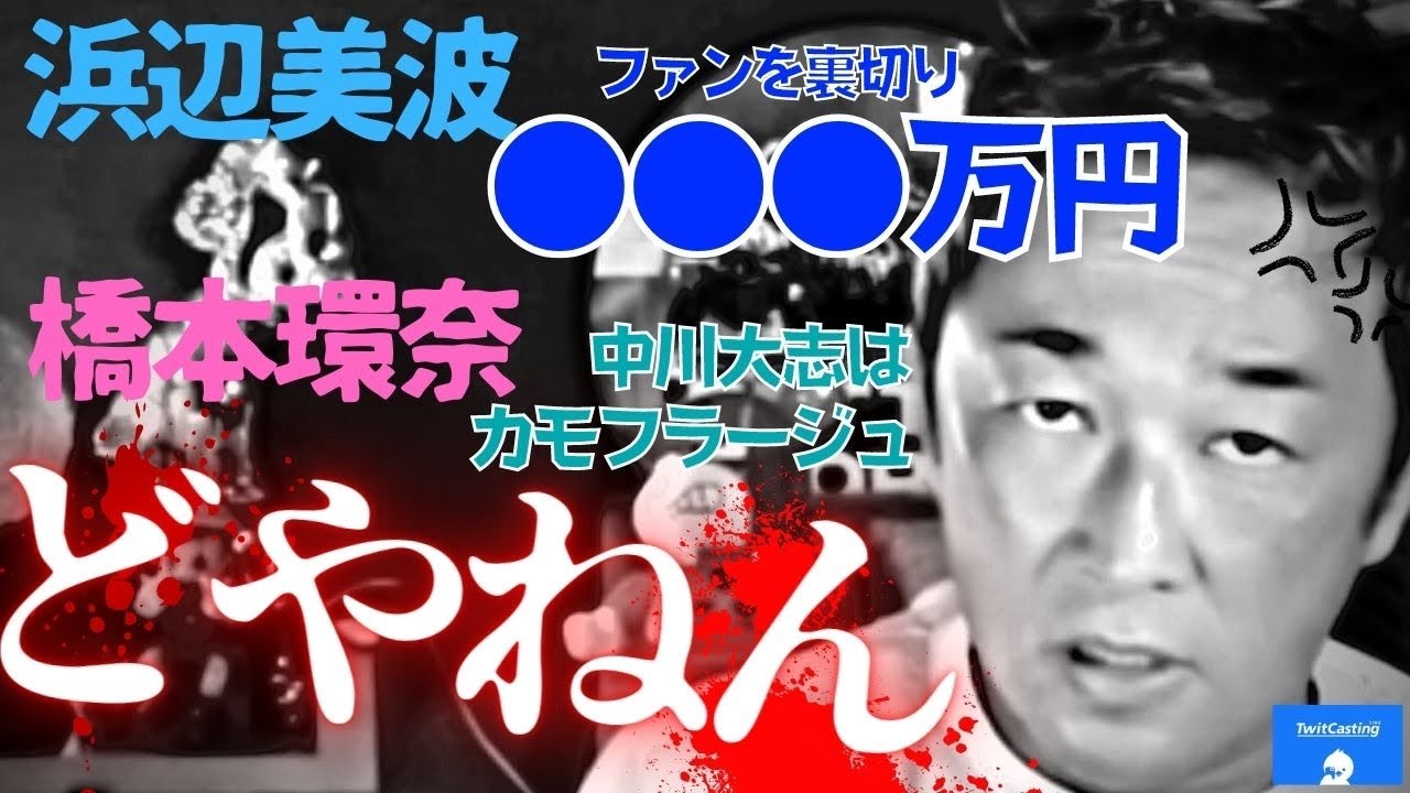 【浜辺美波と橋本環奈へ】パパ活をファンに説明できへんのは「ガーシー」が証拠持ってるからやんな?ツイキャス切り抜き2022.10.31