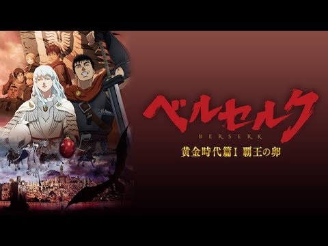 【アニメ】 ベルセルク 黄金時代篇 第一部