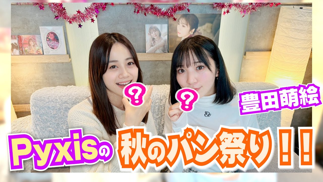 【Pyxis】秋のパン祭り!!【豊田萌絵・伊藤美来】
