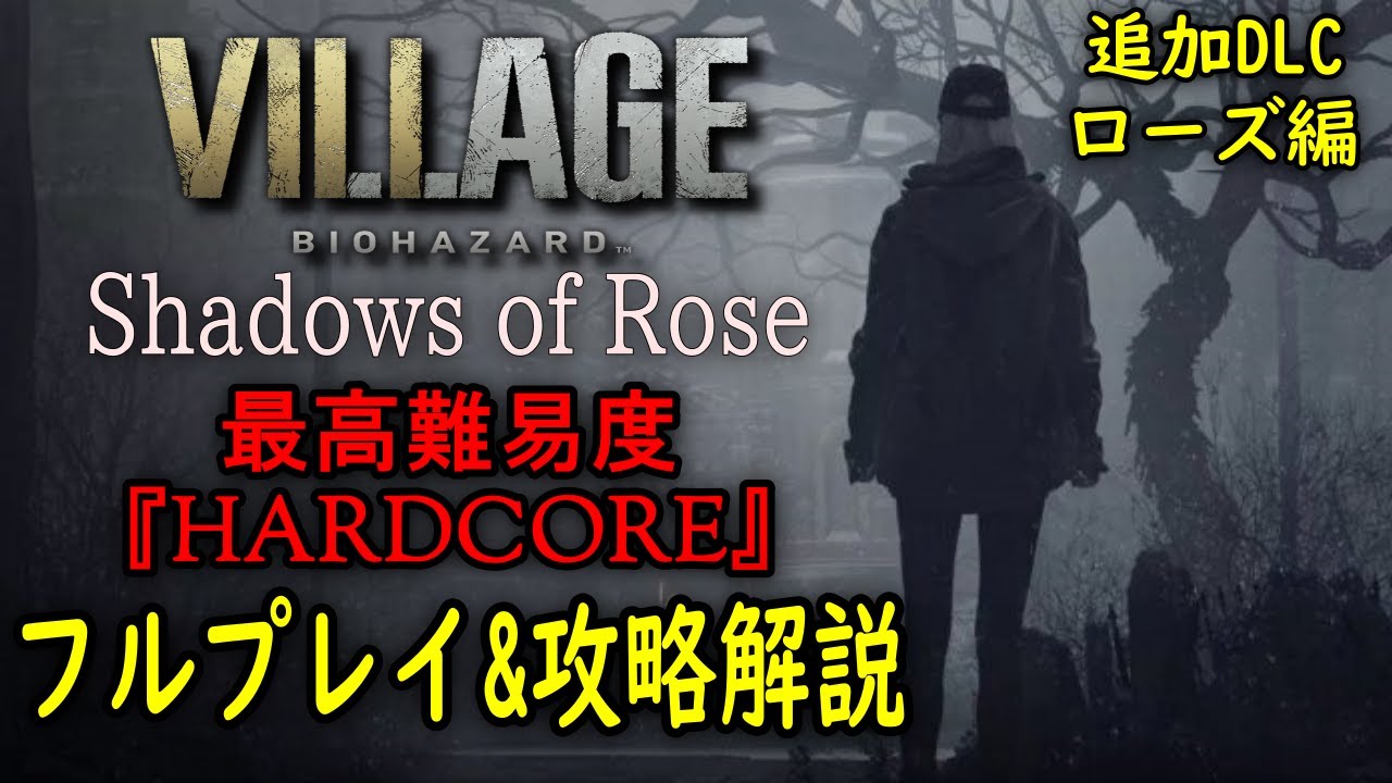【攻略解説】さくっとクリアするバイオ ヴィレッジ ローズ編:最高難易度『HARDCORE』フルプレイ&攻略解説 バイオハザード ヴィレッジ Shadows of Rose 追加DLC【ヴィレッジ】