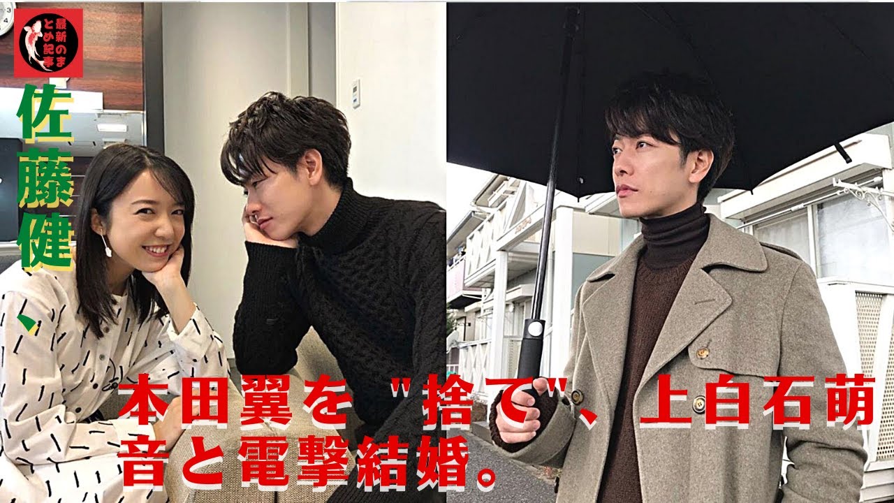 佐藤健、本田翼を “捨て”、上白石萌音と電撃結婚。元カノの誹謗中傷にも負けず は大ヒット。