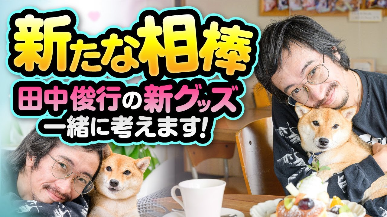 【田中俊行×柴犬アベコベ】2人でポジティブな新作グッズ画を考えます。