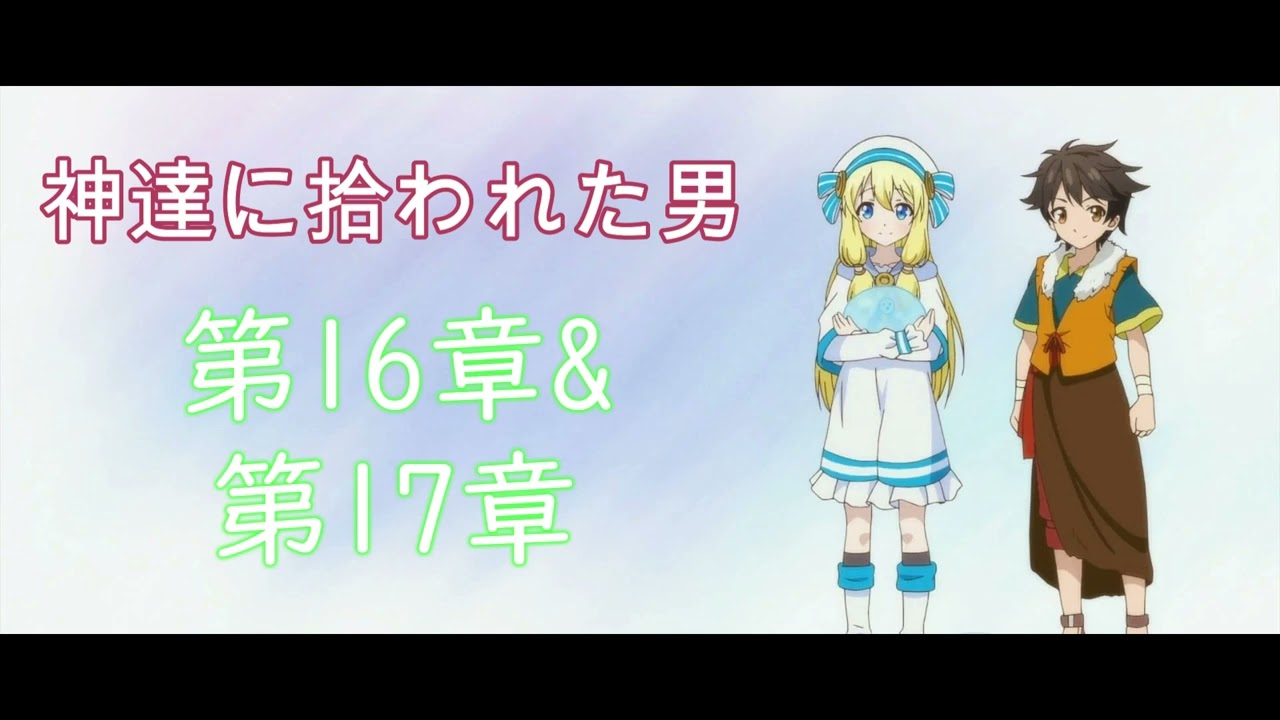 【朗読】神達に拾われた男 第16章+ 第17章
