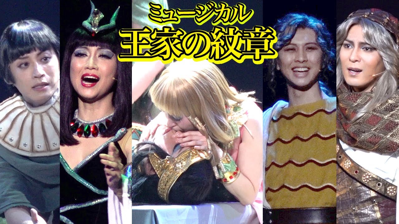 神田沙也加&新妻聖子が圧巻の掛け合い!岡宮来夢&前山剛久&浦井健治らと共に歌声響かせる 約4年ぶりミュージカル『王家の紋章』公開ゲネプロ