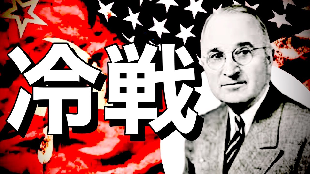 【アメリカ⑨】簡単に教えてくれ!トルーマンドクトリンって何なんだ!?