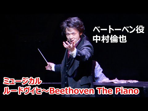 中村倫也、ベートーベン役を熱演! 「見るぞと思って浴びて」 木下晴香&福士誠治も美声(ミュージカル「ルードヴィヒ~Beethoven The Piano」/中村倫也 木下晴香 福士誠治 河原雅彦)
