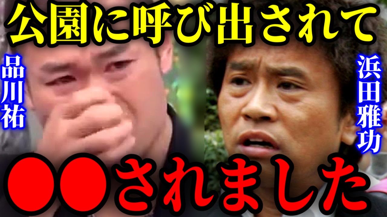 【ひろゆき×品川祐】浜田雅功がガチギレした話の真相【ひろゆき For education 切り抜き 品川祐 質問ゼメナール 夜な夜な生配信 2ちゃんねる hiroyuki コラボ 対談】