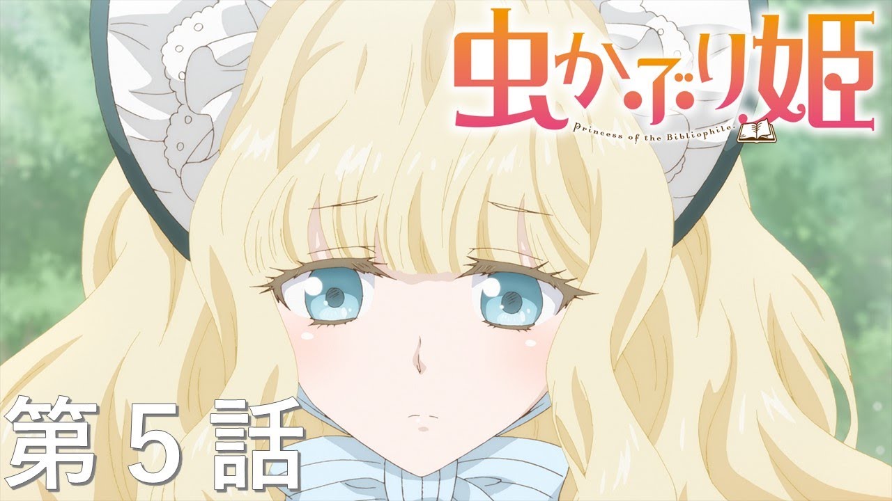 【予告】TVアニメ『虫かぶり姫』第5話「王子と彼女の宝物」