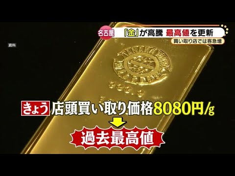 ウクライナ情勢を受け“有事の金”が過去最高値の1グラム8000円超 買い取り店への持ち込みも急増 (22/03/08 17:28)