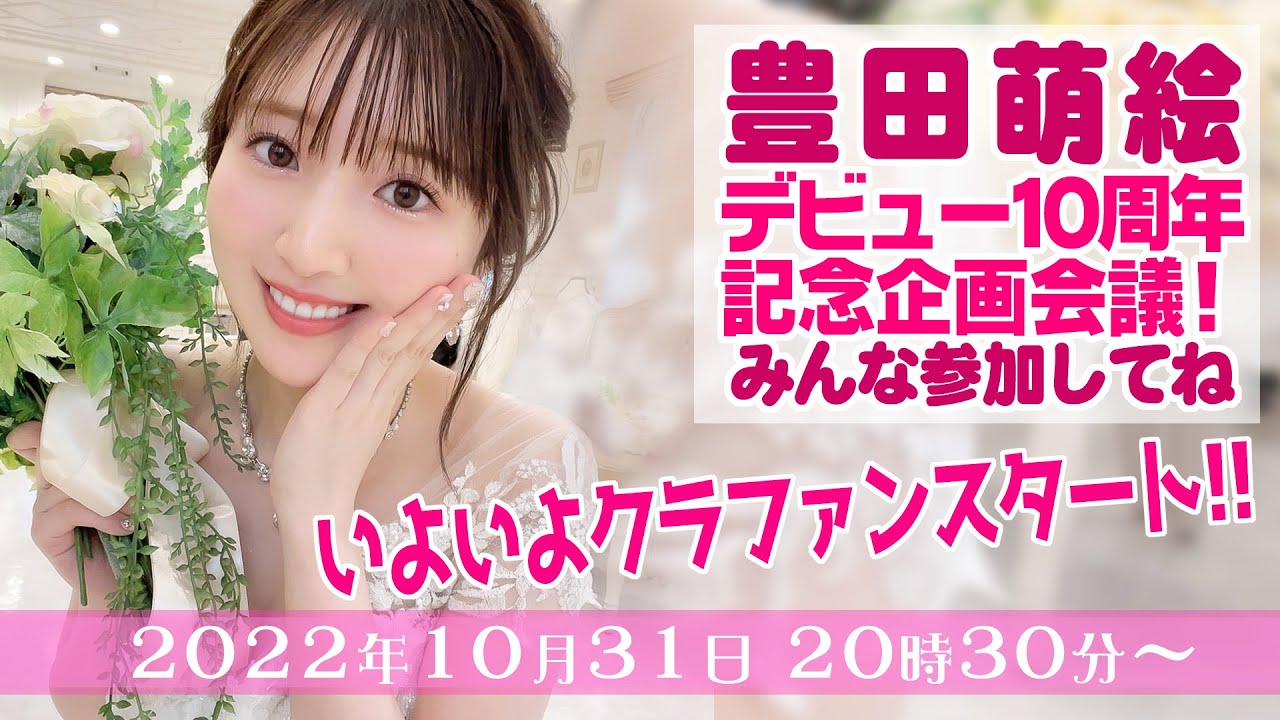 【始まるよ!】10周年企画クラウドファンディングスタート!【豊田萌絵】