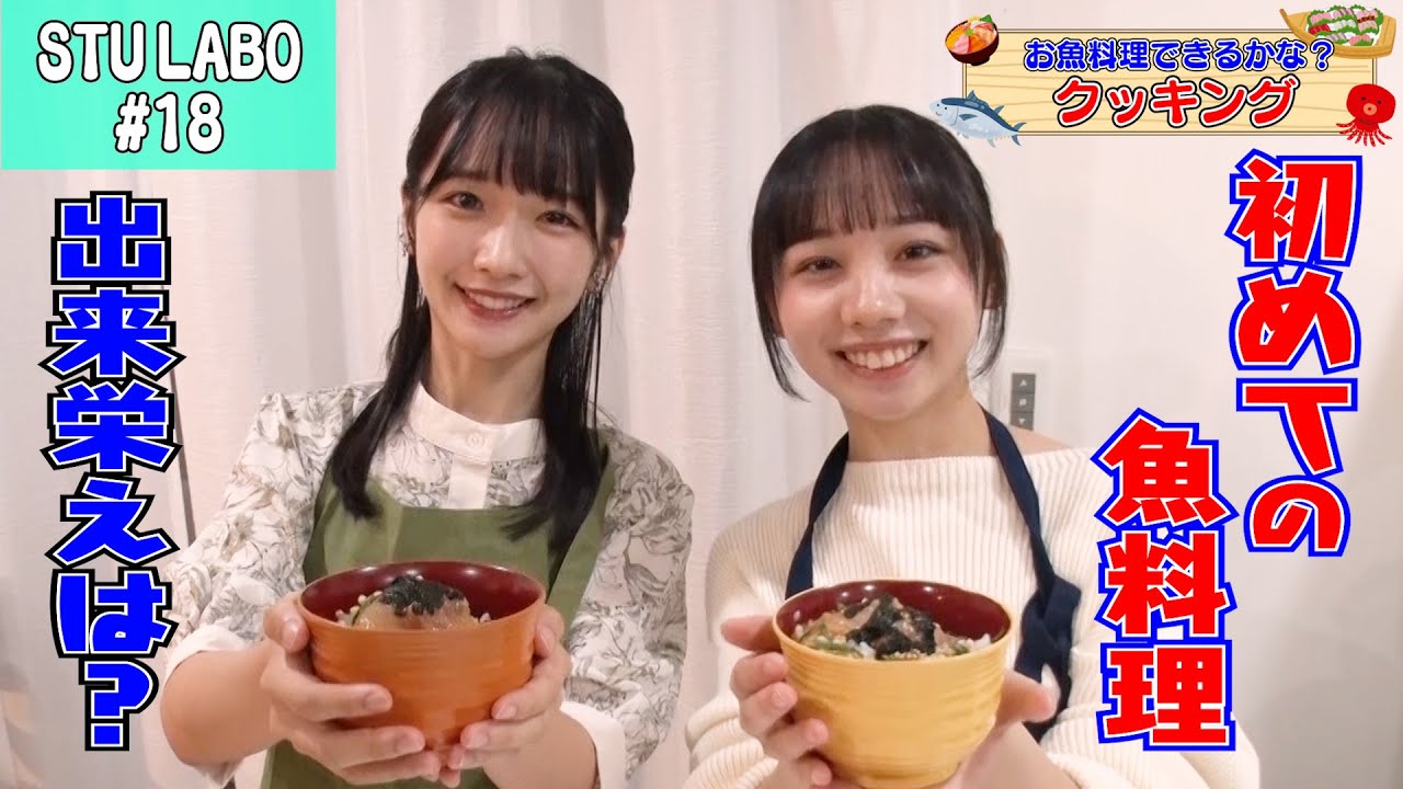 【STU LABO】立仙百佳 めざせ!さかなちゃん 〜お魚料理完成編〜 (毎週月曜20:00更新)