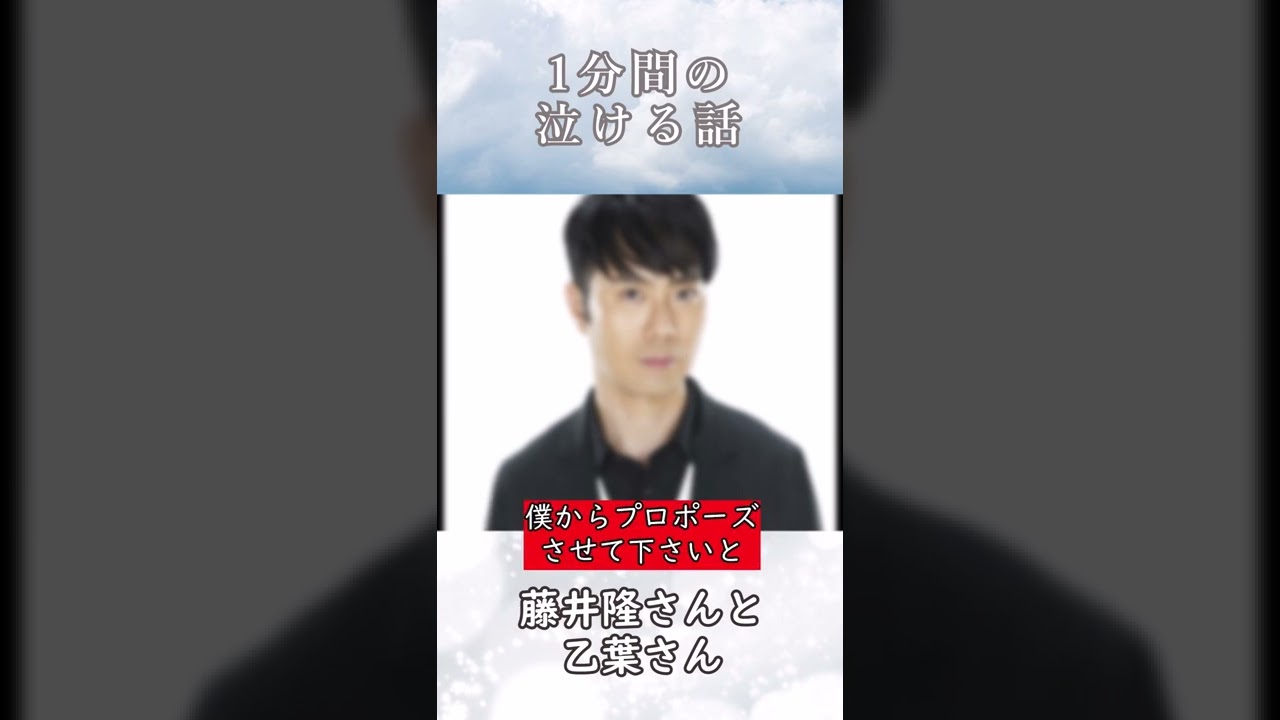 「ほっこり朗読」藤井隆さんと乙葉さん・・・#shorts #泣ける話 #感動 #プロポーズ