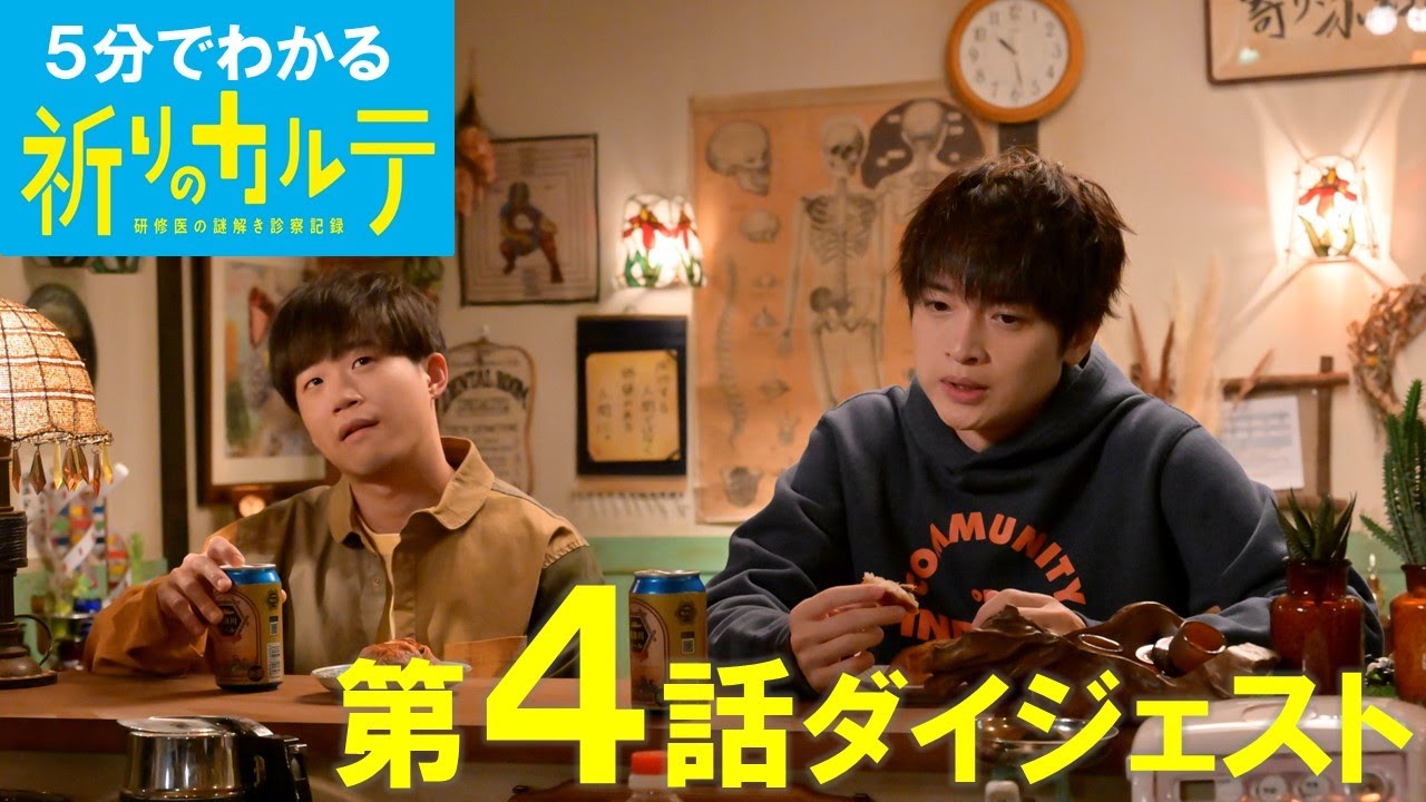 【主演・玉森裕太】土曜ドラマ『祈りのカルテ』5分でわかる第4話ダイジェスト