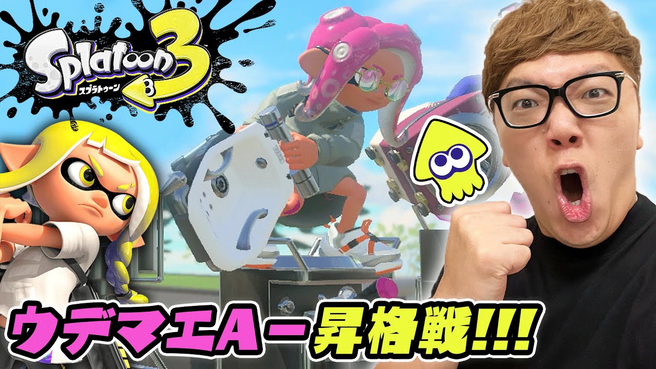【スプラトゥーン3】ヒカキン、バンカラマッチA−昇格戦!からの大活躍!?【ヒカキンゲームズ】