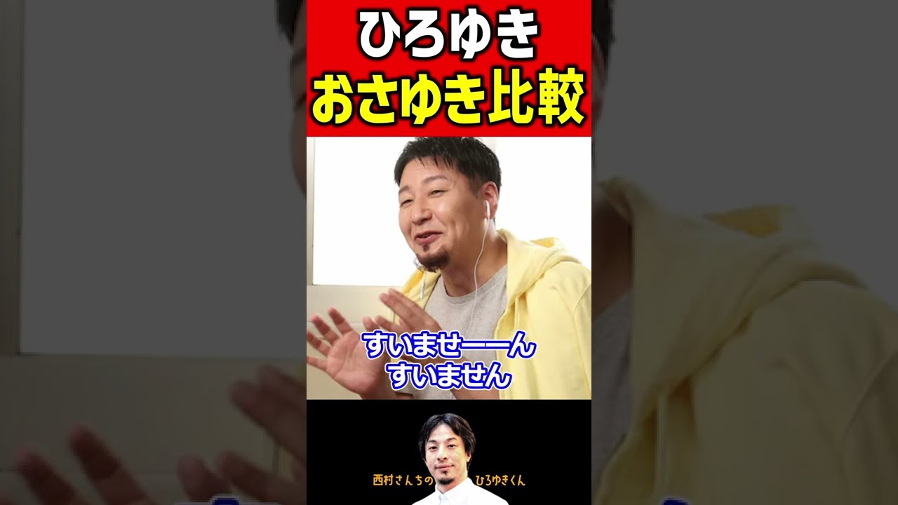 【ひろゆき】おさゆきとひろゆきの謝り方を比較してみた件。 #shorts