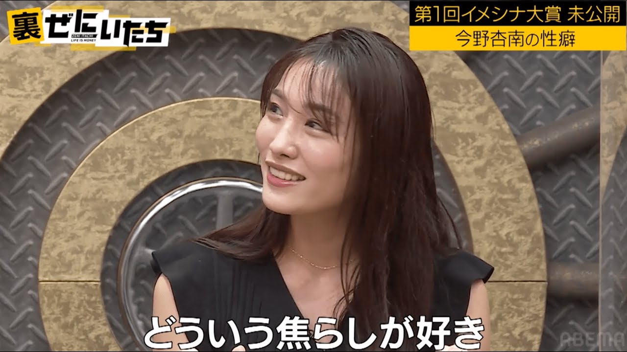 グラドル兼官能小説家の今野杏南の赤裸々告白にかまいたちもニヤニヤがとまらない!│かまいたち山内濱家MC『裏ぜにいたち #47』毎週月曜23時からABEMA