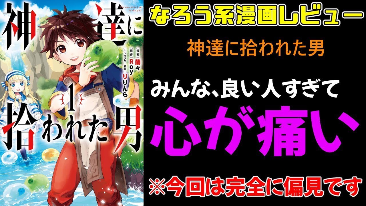 サブ移転【なろう系漫画レビュー】#27『神に拾われた男』【なろうコミック短見録】
