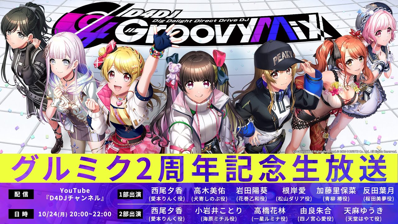 【10/24(月)20:00~】グルミク2周年記念生放送