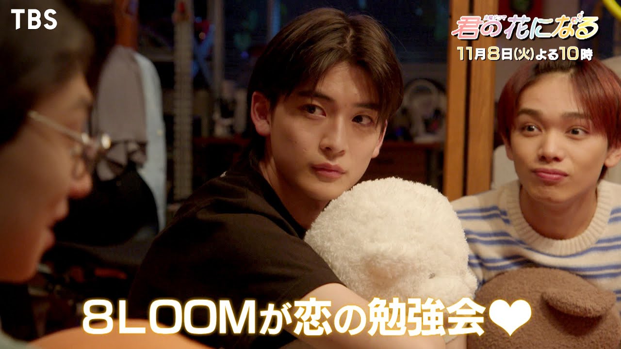 『君の花になる』11/8(火) #4 契約更新をかけてラブソングを作れ!8LOOMが恋の勉強会♡【TBS】