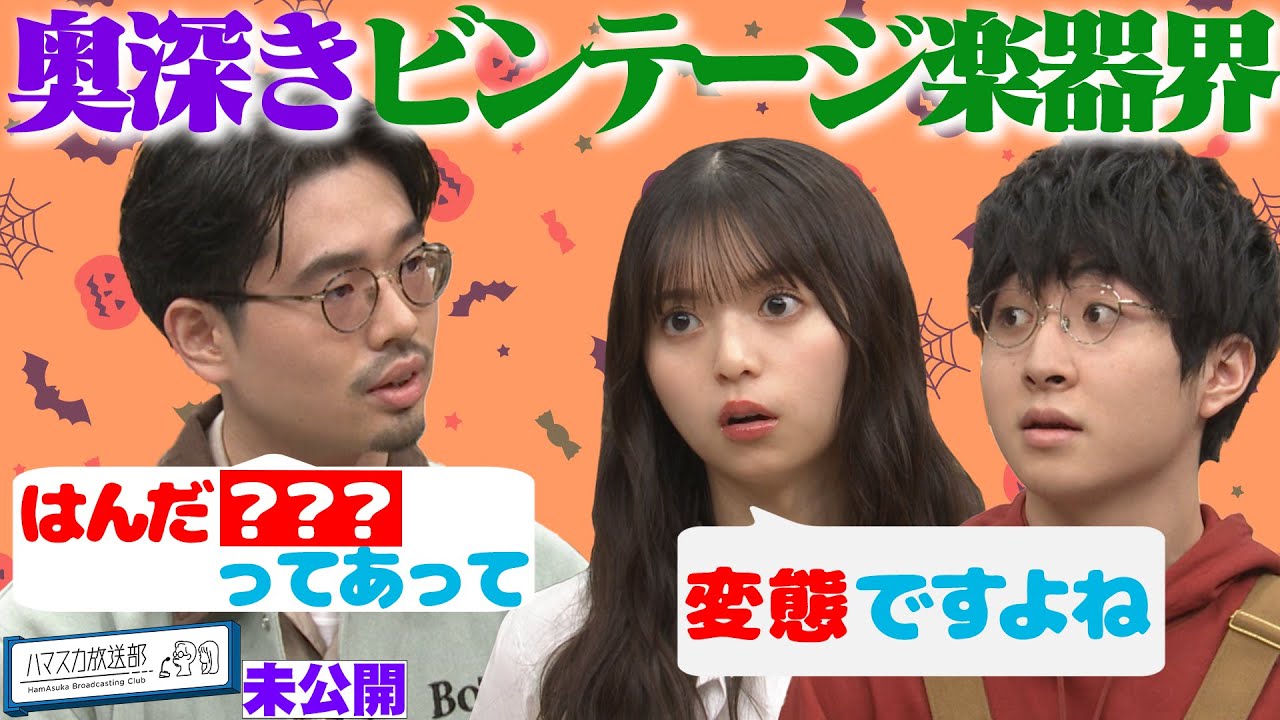 【ジャンク楽器】崎山蒼志×ハマ・オカモト×齋藤飛鳥がディープすぎるビンテージ楽器の世界に触れる【YouTube限定公開】2022/10/31OA「ハマスカ放送部」