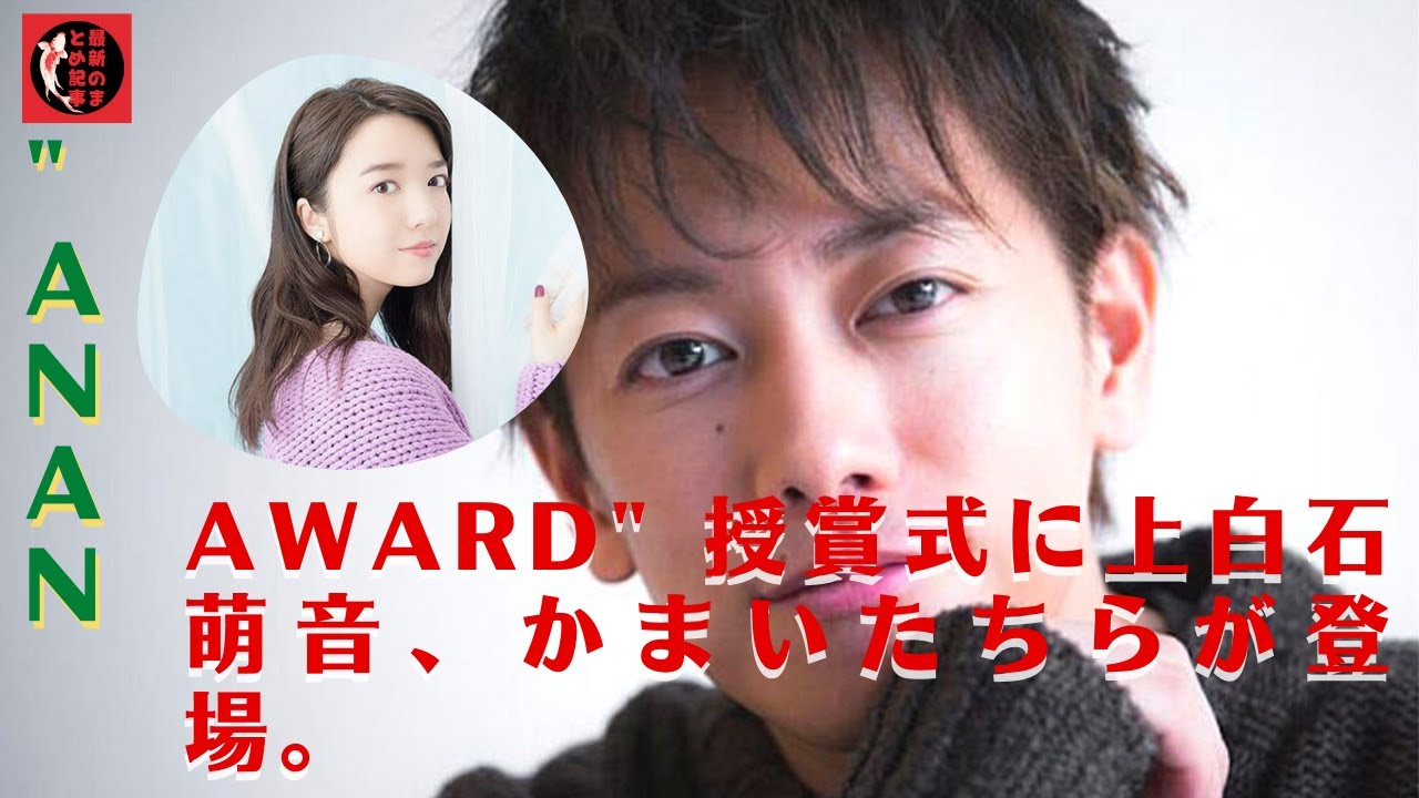 俳優の佐藤健さんや宝塚歌劇団など、多数の著名人からお祝いの花束が贈られる。”anan AWARD” 授賞式に上白石萌音、かまいたちらが登場。