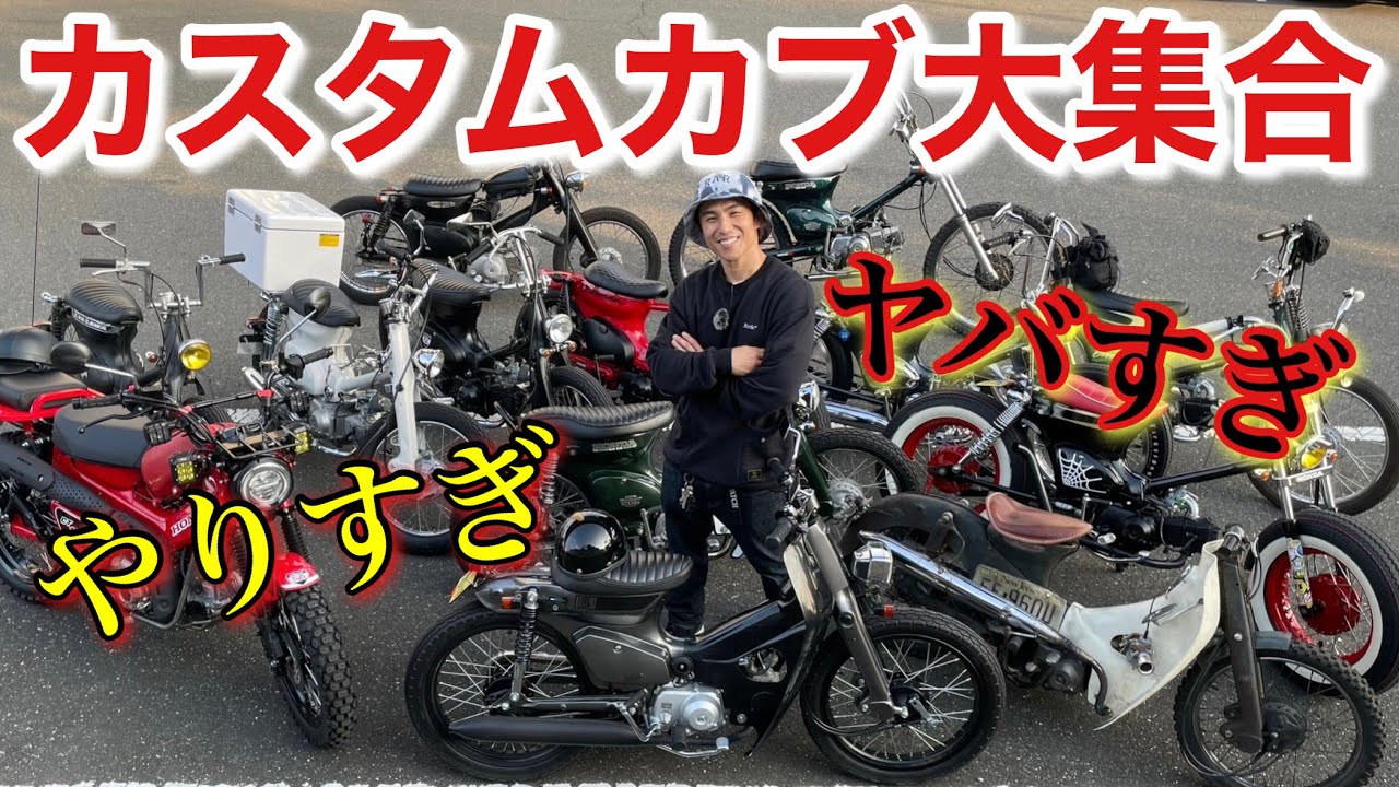 【スーパーカブ】ヤバい人達にからまれました…