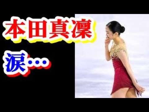 本田真凜 描いていたスケート人生が 崩れ落ちる感覚・・・
