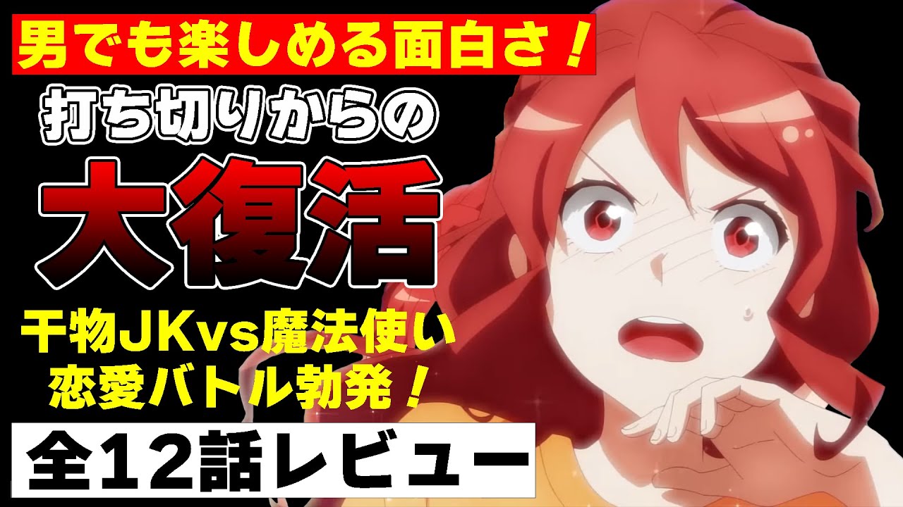 男女ともに楽しめる!「ロマンティック・キラー」感想/評価【全12話最終回アニメレビュー】|打ち切りからの復活を遂げた完成度の高いラブコメアニメ。to becontinued?ってことは続編も有り得る?