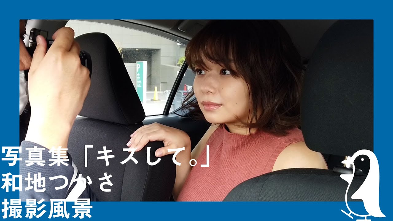 【キスして。写真集】和地つかさ撮影風景