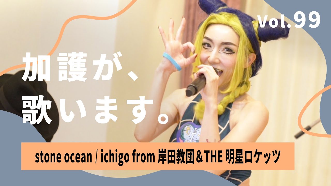 🎃ジョジョ コスプレ🎃 加護が歌います Vol.99【STONE OCEAN / ichigo from 岸田教団&THE明星ロケッツ】