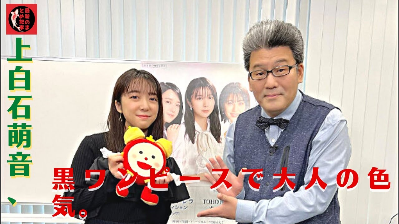 「萌音ちゃんのオーラが眩しかったですよ~」「もねちゃん可愛すぎです」。上白石萌音、黒ワンピースで大人の色気。上白石萌音、”を集結させた「anan FES 2022」。