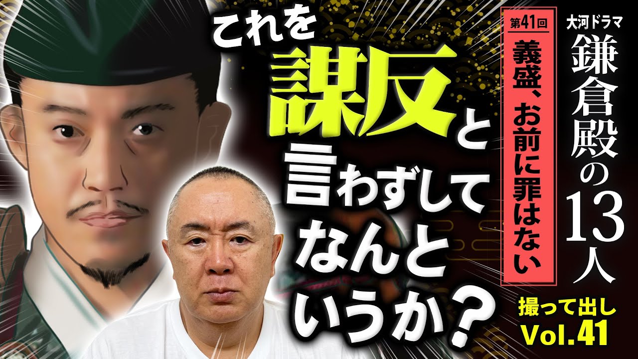 【謀反】鎌倉最大の激戦・和田合戦「第41回義盛、お前に罪はない 」NHK大河ドラマ 鎌倉殿の13人 モノマネ撮って出し