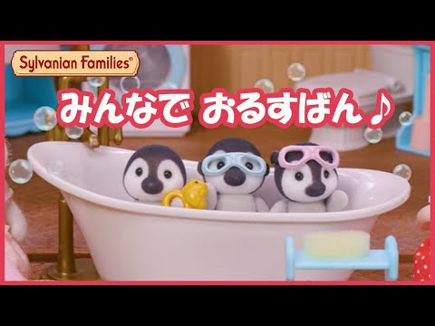 【シルバニア】ワクワク!?みんなでおるすばん〈公式〉