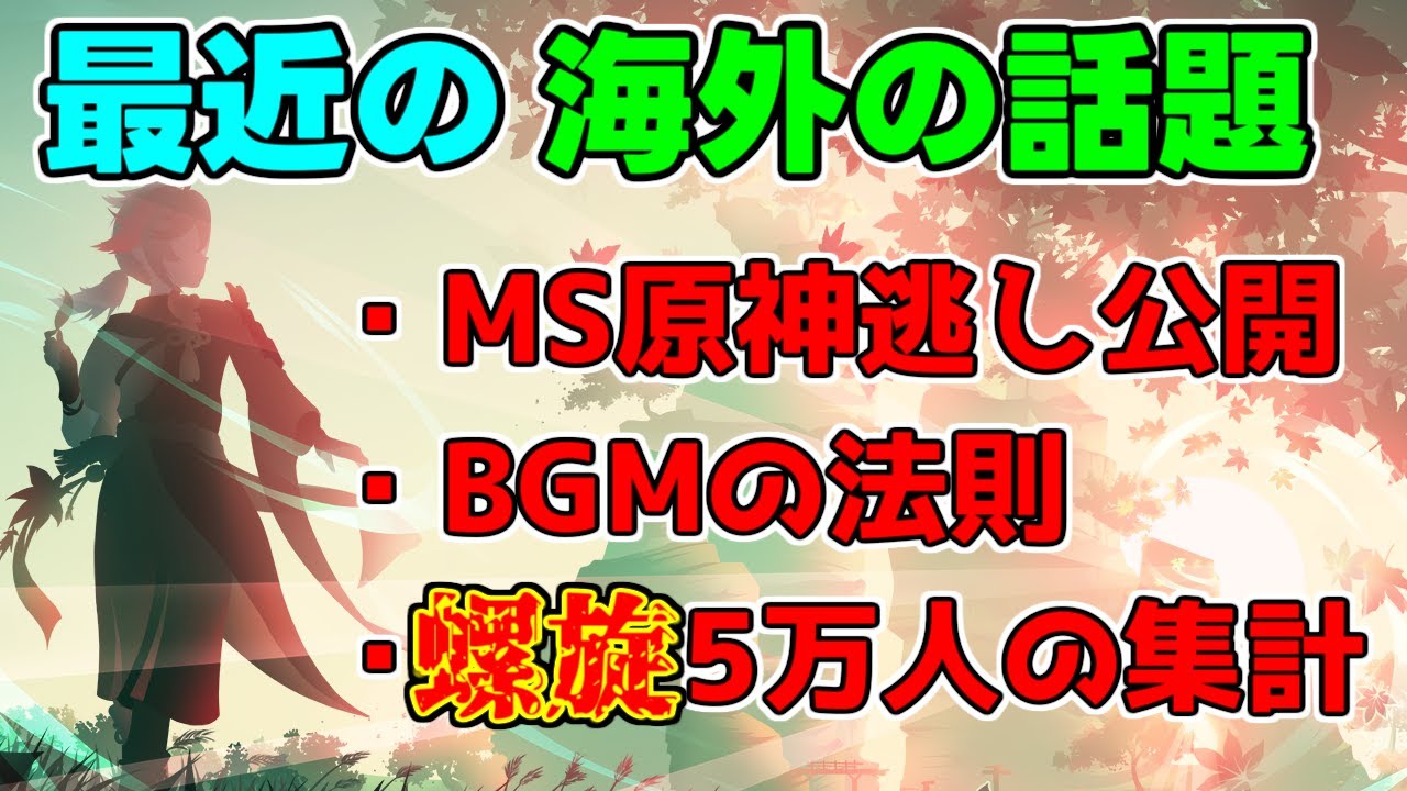 本国5万人の螺旋使用率!スメール戦闘BGMの秘密!ソニーがうらやましい?海外新聞に載る!【 げんしん】【原神】【攻略解説】スメール3.3マイクロソフト,海外,七聖召喚シニョーラ淑女ニィロウ,宵宮使用率