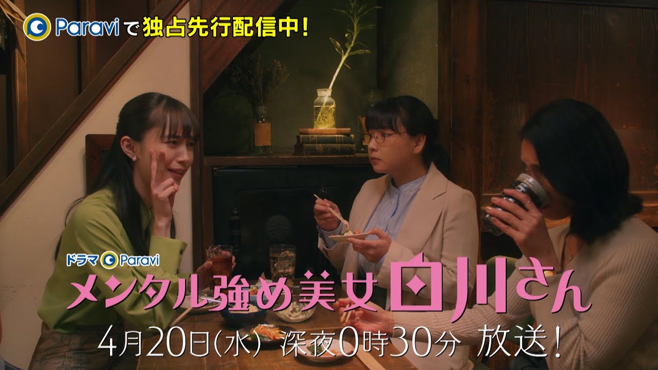【ドラマParavi】メンタル強め美女白川さん 第3話