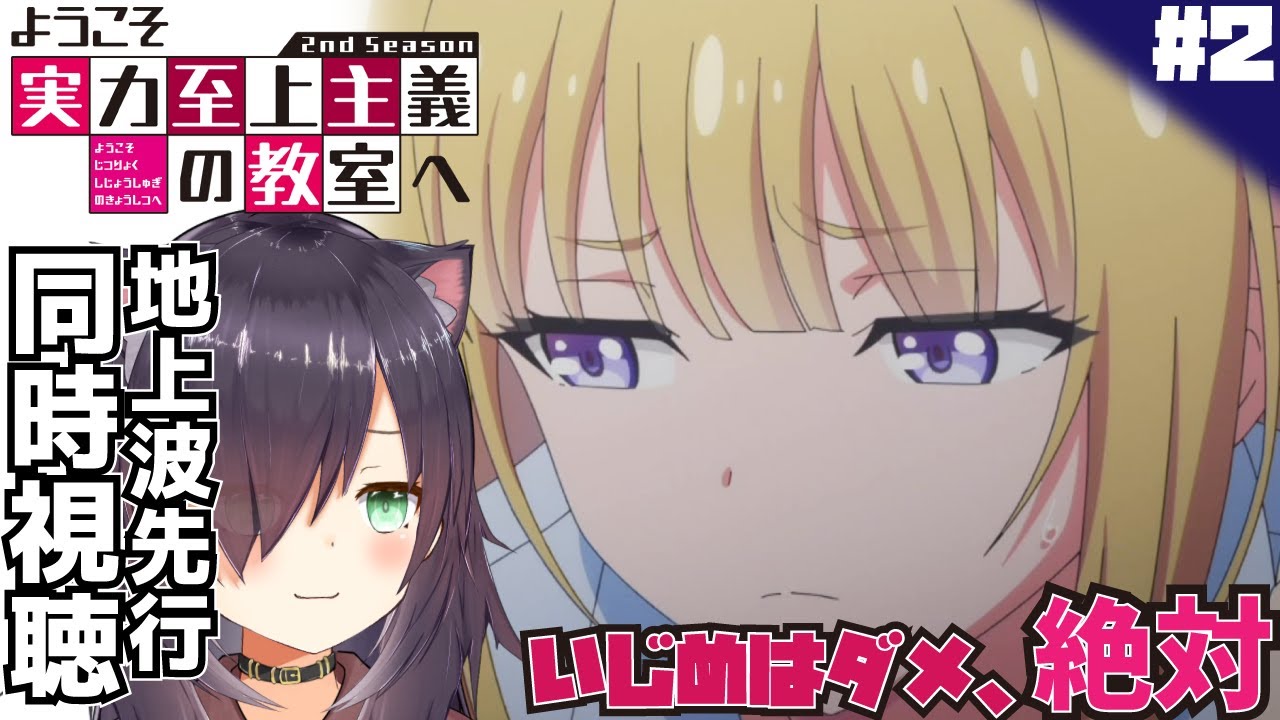 【ようこそ実力至上主義の教室へ 2nd Season #2】同時視聴 | アニメ リアクション Anime reaction【 第2話 Episode 2 /ABEMATV地上波先行】