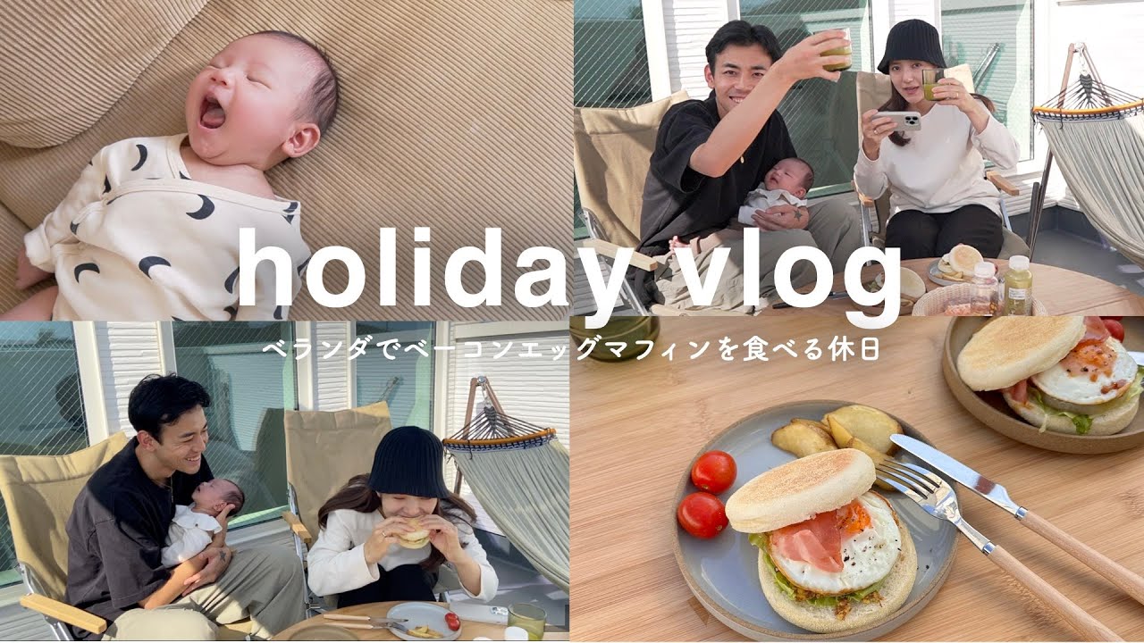 【holiday vlog】気分転換!ベランダでベーコンエッグマフィンを食べる幸せな休日
